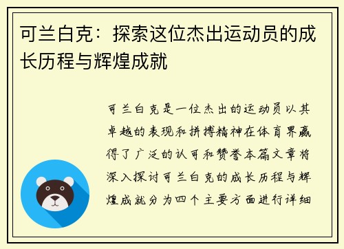 可兰白克：探索这位杰出运动员的成长历程与辉煌成就