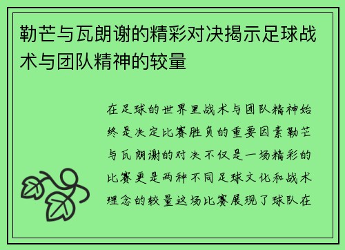 勒芒与瓦朗谢的精彩对决揭示足球战术与团队精神的较量