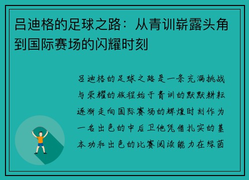 吕迪格的足球之路：从青训崭露头角到国际赛场的闪耀时刻