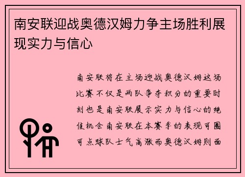 南安联迎战奥德汉姆力争主场胜利展现实力与信心
