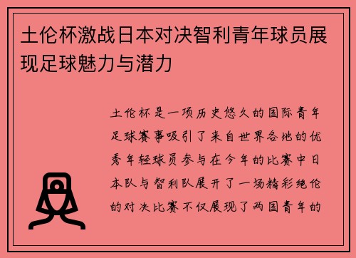土伦杯激战日本对决智利青年球员展现足球魅力与潜力