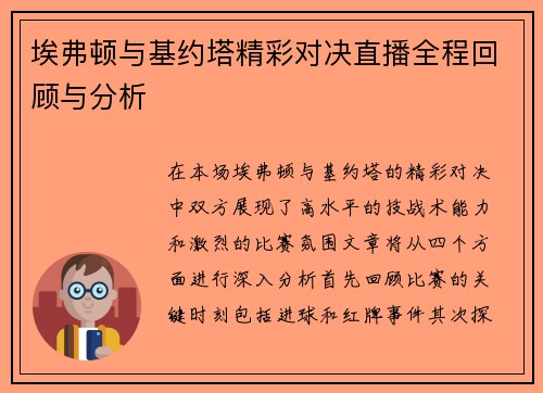 埃弗顿与基约塔精彩对决直播全程回顾与分析