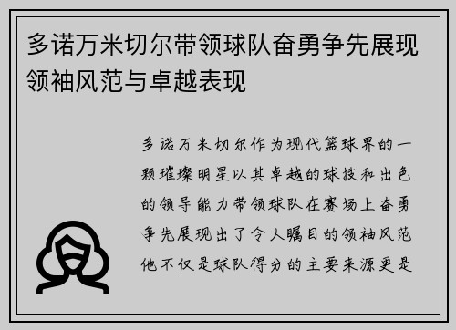 多诺万米切尔带领球队奋勇争先展现领袖风范与卓越表现