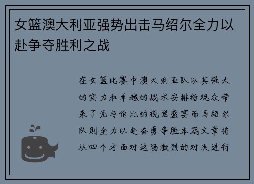 女篮澳大利亚强势出击马绍尔全力以赴争夺胜利之战
