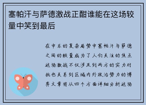 塞帕汗与萨德激战正酣谁能在这场较量中笑到最后