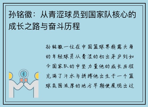 孙铭徽：从青涩球员到国家队核心的成长之路与奋斗历程