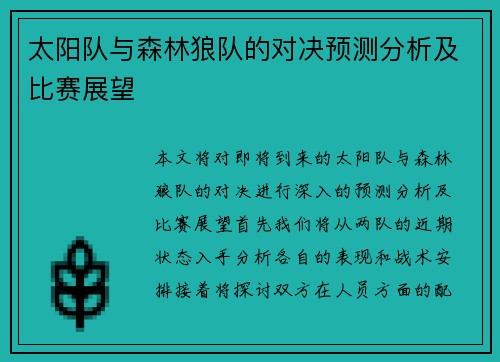 太阳队与森林狼队的对决预测分析及比赛展望