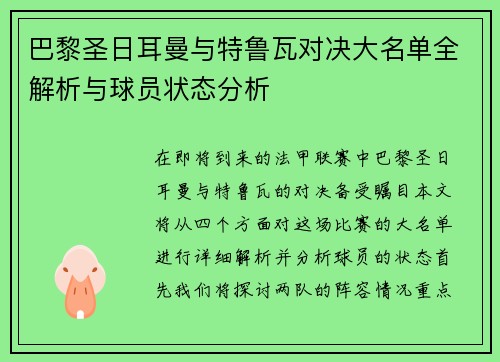 巴黎圣日耳曼与特鲁瓦对决大名单全解析与球员状态分析