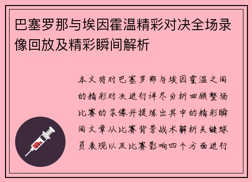 巴塞罗那与埃因霍温精彩对决全场录像回放及精彩瞬间解析