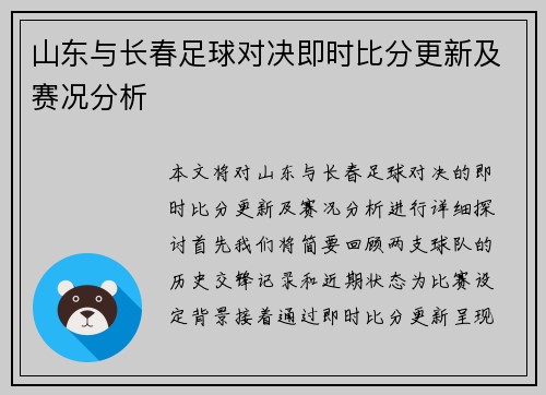 山东与长春足球对决即时比分更新及赛况分析