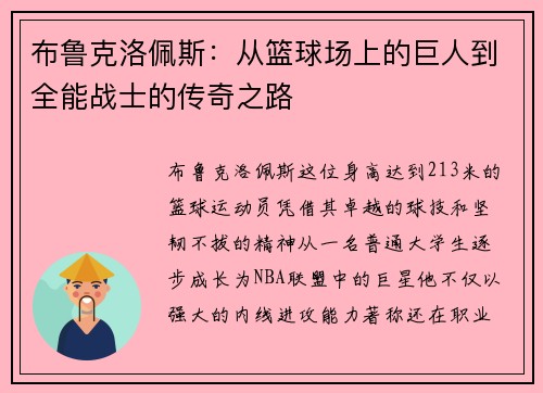 布鲁克洛佩斯：从篮球场上的巨人到全能战士的传奇之路