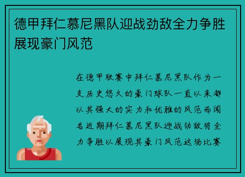 德甲拜仁慕尼黑队迎战劲敌全力争胜展现豪门风范