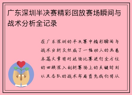 广东深圳半决赛精彩回放赛场瞬间与战术分析全记录