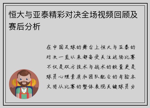恒大与亚泰精彩对决全场视频回顾及赛后分析