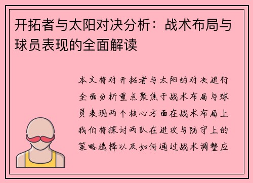 开拓者与太阳对决分析：战术布局与球员表现的全面解读