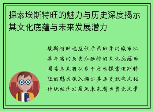 探索埃斯特旺的魅力与历史深度揭示其文化底蕴与未来发展潜力
