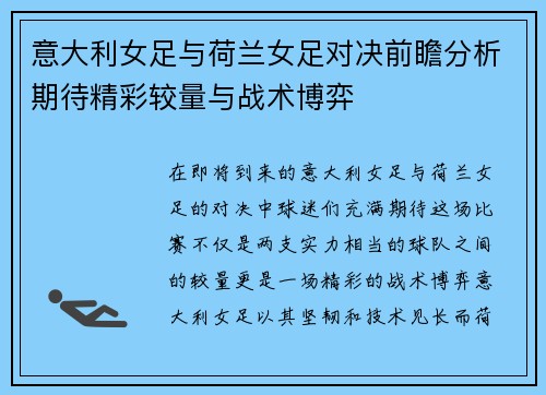 意大利女足与荷兰女足对决前瞻分析期待精彩较量与战术博弈
