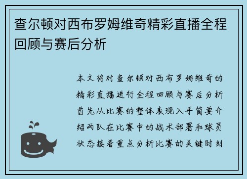 查尔顿对西布罗姆维奇精彩直播全程回顾与赛后分析