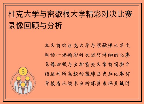 杜克大学与密歇根大学精彩对决比赛录像回顾与分析