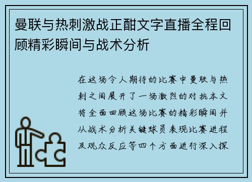 曼联与热刺激战正酣文字直播全程回顾精彩瞬间与战术分析