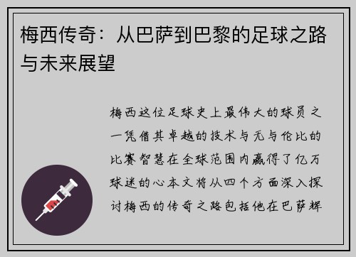 梅西传奇：从巴萨到巴黎的足球之路与未来展望