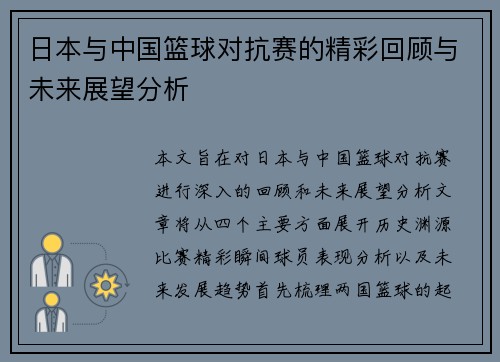 日本与中国篮球对抗赛的精彩回顾与未来展望分析
