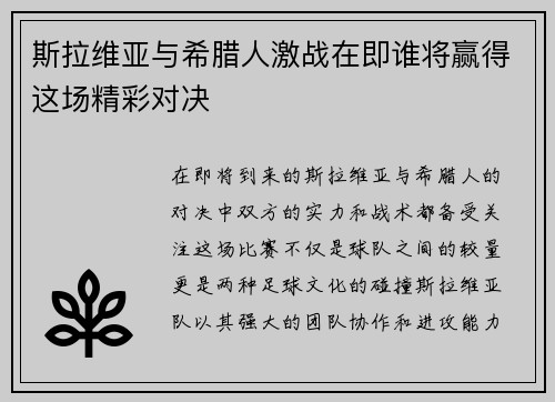 斯拉维亚与希腊人激战在即谁将赢得这场精彩对决