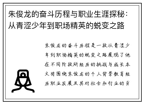 朱俊龙的奋斗历程与职业生涯探秘：从青涩少年到职场精英的蜕变之路