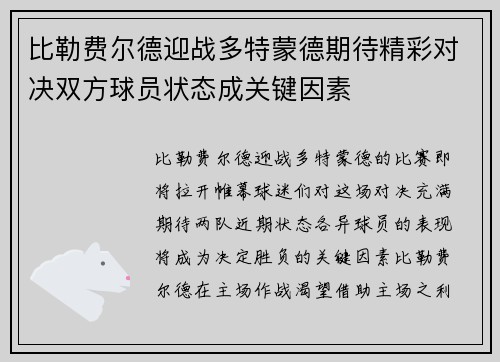 比勒费尔德迎战多特蒙德期待精彩对决双方球员状态成关键因素