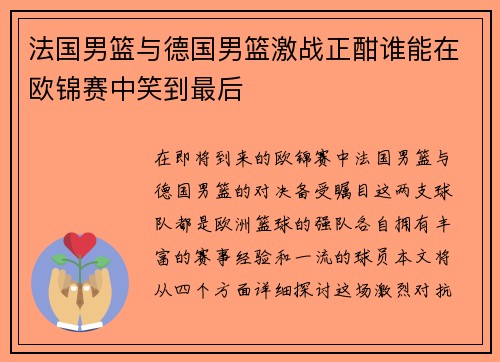 法国男篮与德国男篮激战正酣谁能在欧锦赛中笑到最后