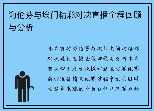 海伦芬与埃门精彩对决直播全程回顾与分析