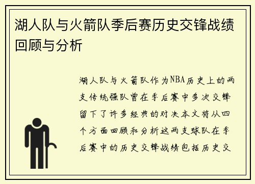 湖人队与火箭队季后赛历史交锋战绩回顾与分析