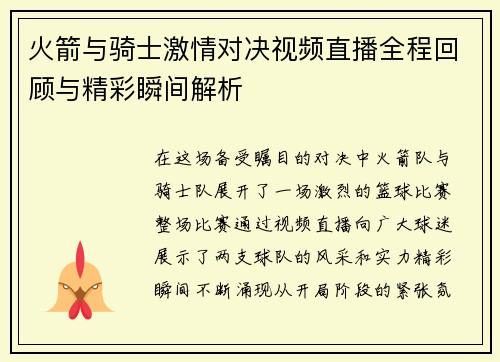 火箭与骑士激情对决视频直播全程回顾与精彩瞬间解析