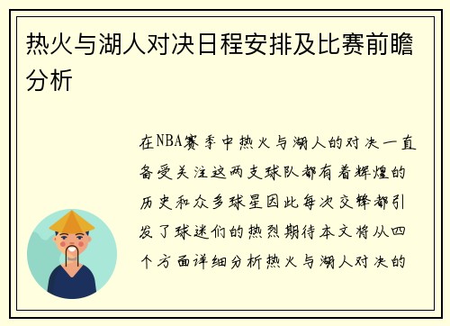 热火与湖人对决日程安排及比赛前瞻分析