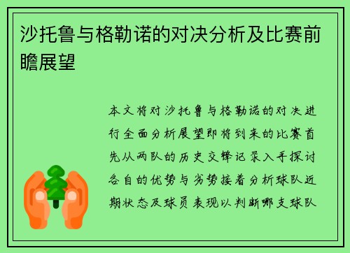 沙托鲁与格勒诺的对决分析及比赛前瞻展望
