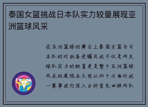泰国女篮挑战日本队实力较量展现亚洲篮球风采