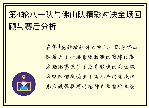 第4轮八一队与佛山队精彩对决全场回顾与赛后分析