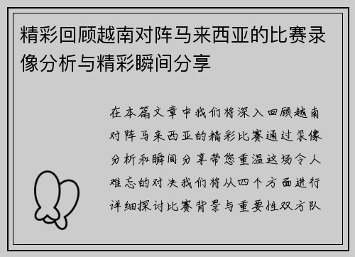 精彩回顾越南对阵马来西亚的比赛录像分析与精彩瞬间分享