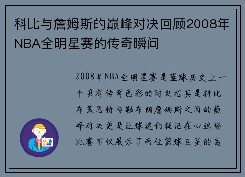 科比与詹姆斯的巅峰对决回顾2008年NBA全明星赛的传奇瞬间