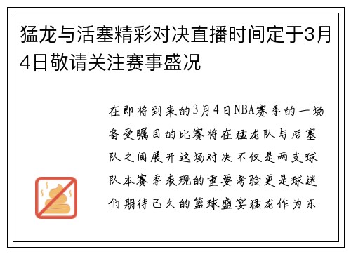猛龙与活塞精彩对决直播时间定于3月4日敬请关注赛事盛况