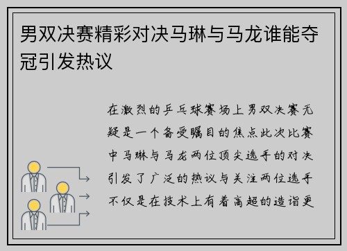 男双决赛精彩对决马琳与马龙谁能夺冠引发热议
