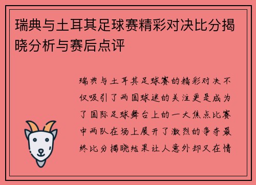 瑞典与土耳其足球赛精彩对决比分揭晓分析与赛后点评