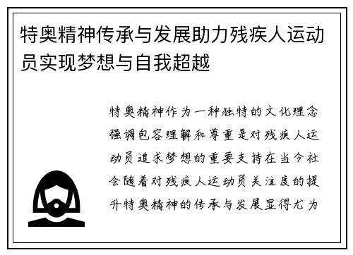 特奥精神传承与发展助力残疾人运动员实现梦想与自我超越