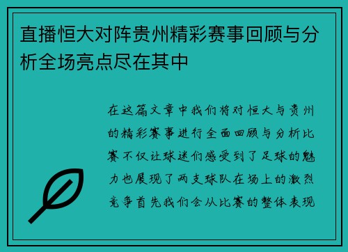 直播恒大对阵贵州精彩赛事回顾与分析全场亮点尽在其中