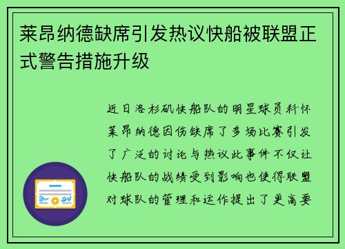 莱昂纳德缺席引发热议快船被联盟正式警告措施升级