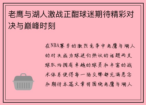 老鹰与湖人激战正酣球迷期待精彩对决与巅峰时刻