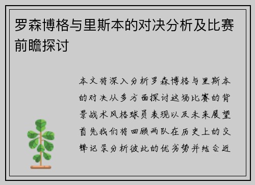 罗森博格与里斯本的对决分析及比赛前瞻探讨