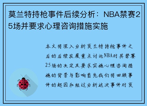 莫兰特持枪事件后续分析：NBA禁赛25场并要求心理咨询措施实施