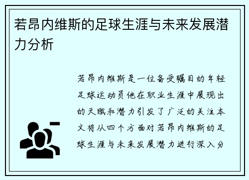 若昂内维斯的足球生涯与未来发展潜力分析