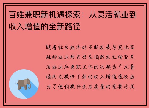 百姓兼职新机遇探索：从灵活就业到收入增值的全新路径